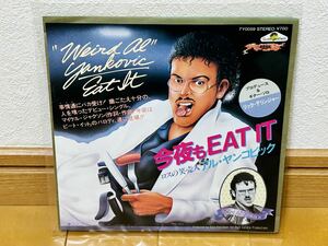 【国内盤EP】アル・ヤンコビック「今夜もEAT IT / あいつのロックン・ロール・ダンス」