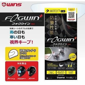 日本製 ピンロックシート 曇り止めシート ウインズ フォグウィン プラス F-02 汎用スタンダード WINS FOGWIN ＋ 防曇 シールド ヘルメット