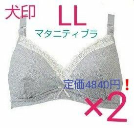 グレー２枚★【LL◆２枚】マタニティブラジャー マタニティブラ 犬印本舗 イヌジルシ 