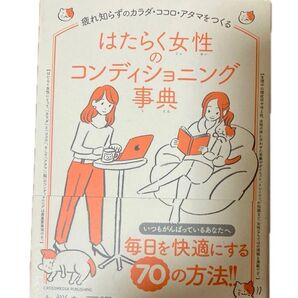 はたらく女性のコンディショニング事典 疲れ知らずのカラダ・ココロ・アタマをつくる