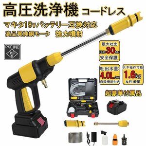 高圧洗浄機 充電式 コードレス バッテリー*1 充電器*1 マキタ 18vバッテリー互換対応 吐出圧力3MPa 強力噴射 小型 大容量 pse認証済み