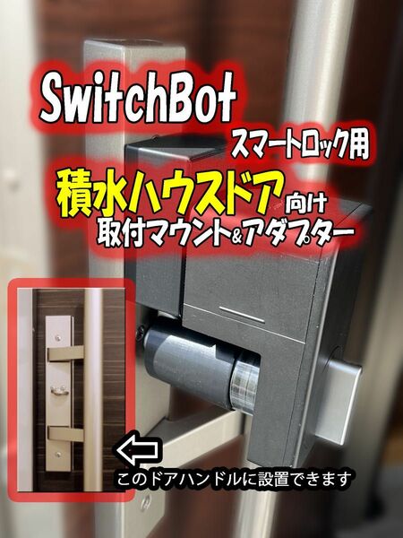 Switchbot スマートロック向け 取り付けマウント 積水ハウスドア向け