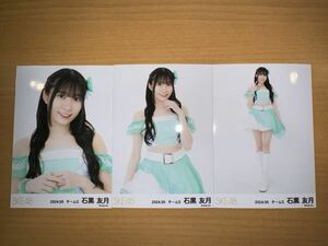 SKE48 チームS 石黒友月 2024年5月 チーム別 月別 ランダム 生写真 3枚 コンプ