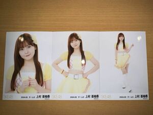 SKE48 チームS 上村亜柚香 2024年5月 チーム別 月別 ランダム 生写真 3枚 コンプ
