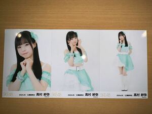 SKE48 12期研究生 高村紗弥 2024年5月 チーム別 月別 ランダム 生写真 3枚 コンプ