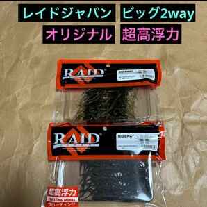 レイドジャパンbig2way オリジナル&超高浮力　グリパン　新品