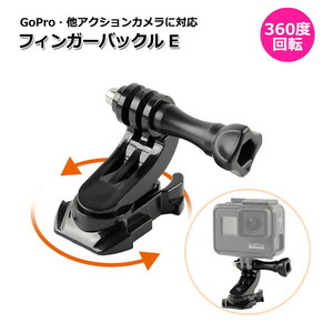 GoPro ゴープロ アクセサリー 360度 回転 マウント 用 フィンガー バックル パーツ ジョイント Etipe アクションカメラ ウェアラ