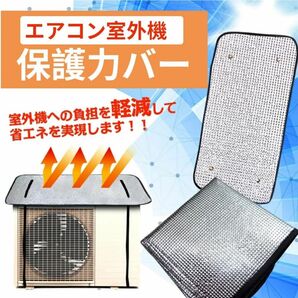 エアコン 室外機カバー 室外機遮熱シート 冷房 暖房 断熱 遮熱 省エネ　2枚セット