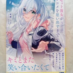 リセット彼女がラブコメを思い出すまで