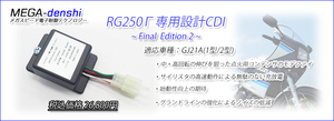 ☆専用出品　RG250Γ (GJ21A) 1型・2型用CDI　【MEGA-denshi】
