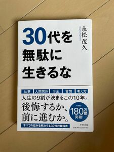 30代を無駄に生きるな／永松茂久