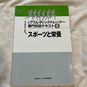 スポーツと栄養　アスレチックトレーナー　専門科目テキスト9