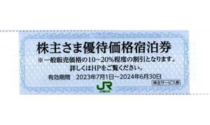 ★JR東日本ホテルズ　株主さま優待価格宿泊券×1枚★東日本旅客鉄道株主優待★2024/6/30まで★即決