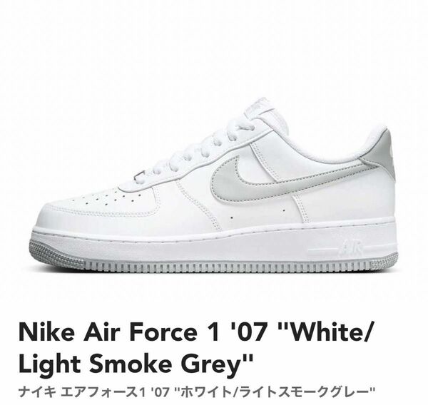 Nike Air Force 1 '07 "White/ Light Smoke Grey" 27cm