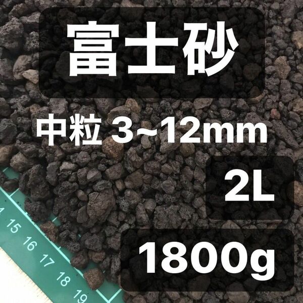 富士砂 中粒 2L 1800g 観葉植物 コーデックス 多肉植物 サボテン