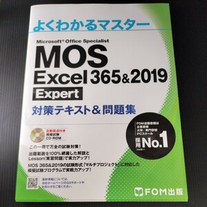 MOS Excel 365&2019 エキスパート Expert（上級）対策テキスト＆問題集 (よくわかるマスター)Microsoftマイクロソフト資格試験