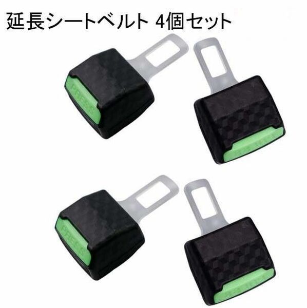【4個セット】シートベルト 延長バックル 安全シートベルト 緑色