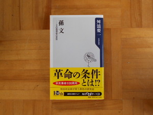 孫文　その指導者の資質 （角川ｏｎｅテーマ２１　Ａ－１４２） 舛添要一／〔著〕