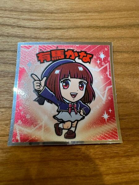 ビックリマンシール 推しの子 有馬かな