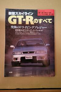 モーターファン別冊　新型スカイライン　GT-R　のすべて