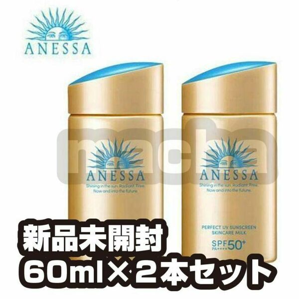 2本セット 資生堂 アネッサ ANESSA パーフェクトＵＶ スキンケアミルク 管理no02