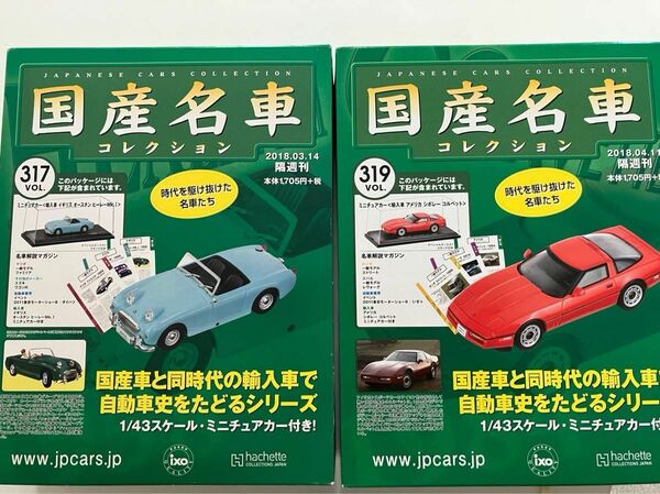 国産名車コレクション　VOL317輸入車イギリスオースチンヒーレーMk.1 VOL319輸入車アメリカシボレーコルベット