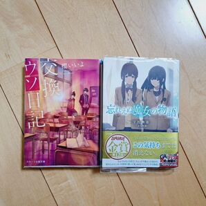 交換ウソ日記 櫻いいよ スターツ出版文庫 忘れえぬ魔女の物語 宇佐楢春 ジーエー文庫 小説 2冊 2冊セット セット まとめ売り