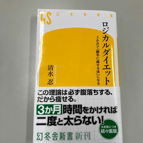 ロジカルダイエット　３か月で「勝手に痩せる体」になる （幻冬舎新書　し－１５－２） 清水忍／著