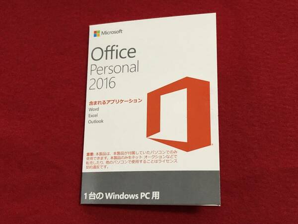 【送料無料】Microsoft Office 2016 Personal 中古