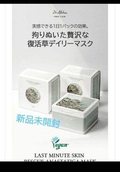 ドクターエルシア ラスト ミニット スキン レスキュー 復活草マスク 30枚 新品 パック シートマスク