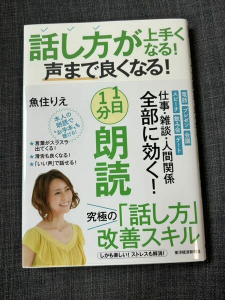 話し方が上手くなる 声まで良くなる 1日1分朗読 魚住りえ 