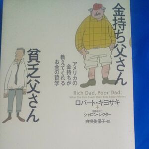 金持ち父さん 貧乏父さん