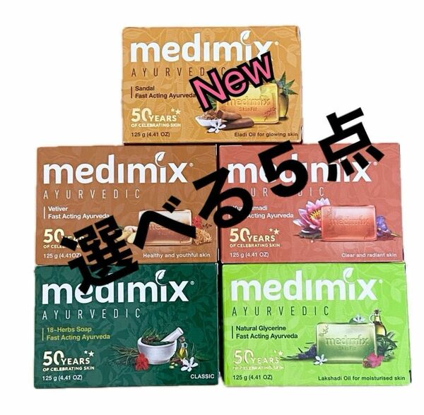 メディミックス アーユルヴェーダ medimix 石鹸 100%天然 アロマソープ 選べるアソート5個 125ｇ