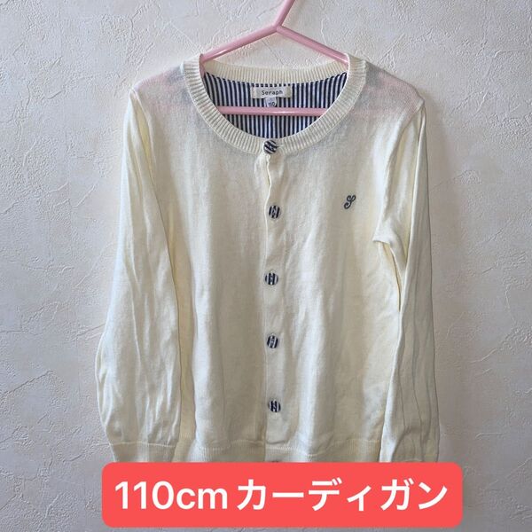 女の子110cm綿100%のカーディガンです。ボタンと首元のアクセントがマリンルックのようなデザインで清楚なイメージです(^^)
