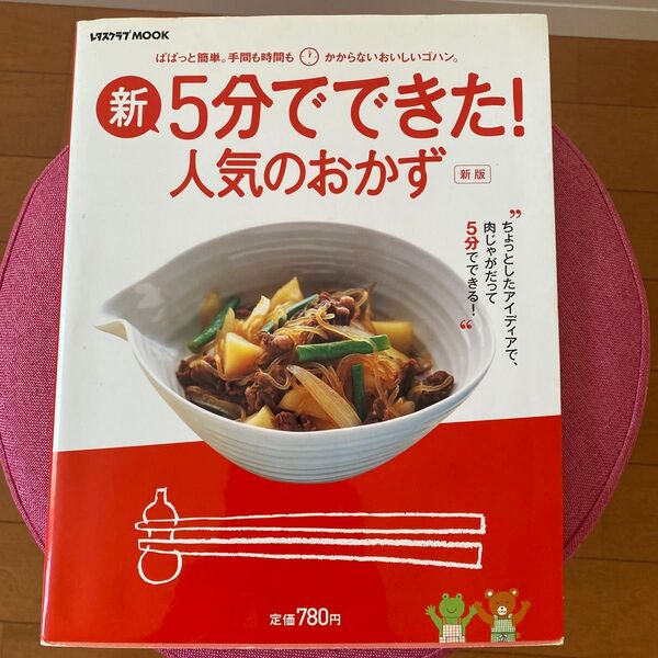新・5分でできた!人気のおかず ぱぱっと簡単。手間も時間もかからないおいしいゴハン。 (レタスクラブMOOK) 加瀬まなみ/料理
