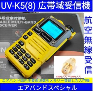 【エアバンド】広帯域受信機 UV-K5(8) Quansheng 未使用新品 周波数拡張 航空無線メモリー登録済 日本語マニュアル