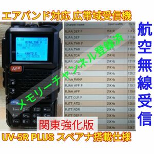 【エア関東強化】広帯域受信機 UV-5R PLUS 未使用 スペアナ 周波数拡張 エアバンドメモリ登録済 (UV-K5上位機)