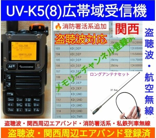 【盗聴波+関西エアバンド+消防署活系受信】広帯域受信機 UV-K5(8) 新品 メモリ登録済 スペアナ 日本語簡易取説