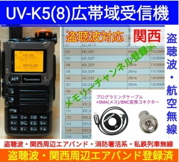 【盗聴波+関西エアバンド+消防署活系受信】広帯域受信機 UV-K5(8) 新品 メモリ登録済 スペアナ 日本語簡易取説　ccn