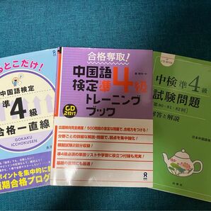 中国語検定　準4級　トレーニングブック　3冊セット