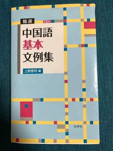 中国語基本文例集　上野恵司