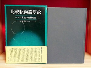 磯田光一　比較転向論序説　ロマン主義の精神形態　勁草書房昭４５第４刷　島木健作　高見順　平野謙　保田与重郎