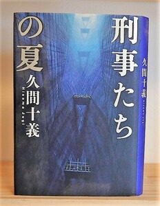 久間十義　刑事たちの夏　日本経済新聞社1998第５刷 