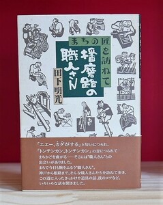 【謹呈栞署名】田下明光　播磨路の職人さん　まちの匠を訪ねて　神戸新聞総合出版センター平10第１刷