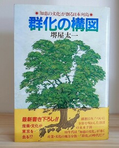 堺屋太一　群化の構図　知恵の文化が創る日本列島　実業之日本社昭55第5版