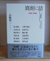 小熊英二　真剣に話しましょう　新曜社2014初版・帯　古市憲寿 上野千鶴子 小川有美 酒井啓子 湯浅誠 保坂展人 東浩紀 木村草太ほか _画像1