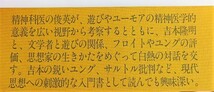 町沢静夫＋吉本隆明　遊びと精神医学　こころの全体性を求めて　創元社昭61第１版第２刷　フロイト　ユング　サルトル　フーコ　_画像4