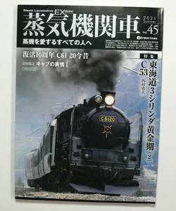 蒸気機関車EX(エクスプローラ) Vol.45 2021年夏号【東海道３シリンダー黄金期 C53】イカロス出版 中古現状