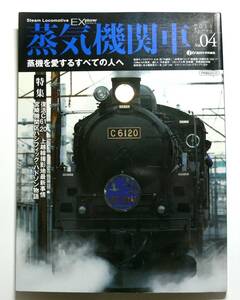 蒸気機関車EX(エクスプローラ) Vol.4 2011年春号【 復活C6120 上越線撮影地最新事情＆宮崎機関区パシフィック】イカロス出版 中古現状