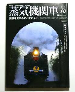 蒸気機関車EX(エクスプローラ) Vol.2 2010年秋号【フォトグラファーズマニュアルC57 1/国鉄の流儀 坂町機関区】イカロス出版 中古現状